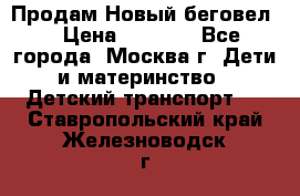 Продам Новый беговел  › Цена ­ 1 000 - Все города, Москва г. Дети и материнство » Детский транспорт   . Ставропольский край,Железноводск г.